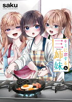 キミに恋する三姉妹 第6巻の表紙画像
