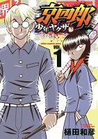 京四郎　少年ヤクザ編 第1巻の表紙画像