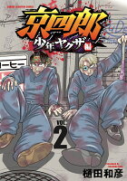 京四郎　少年ヤクザ編 第2巻の表紙画像