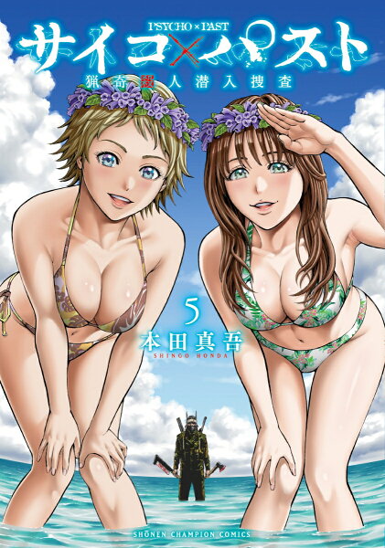 サイコ×パスト　猟奇殺人潜入捜査 第5巻の表紙画像