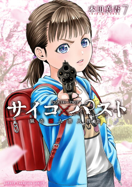 サイコ×パスト　猟奇殺人潜入捜査 第7巻の表紙画像