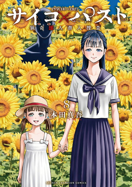 サイコ×パスト　猟奇殺人潜入捜査 第8巻の表紙画像