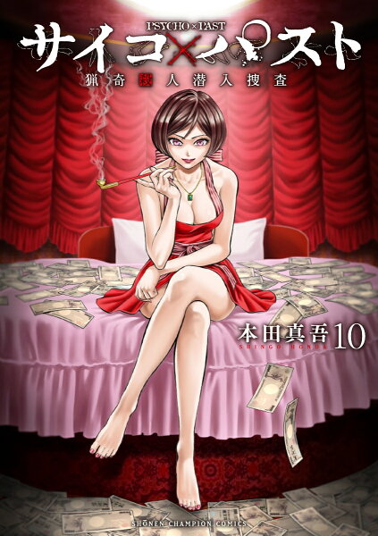 サイコ×パスト　猟奇殺人潜入捜査 第10巻の表紙画像