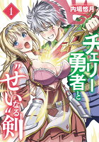 チェリー勇者と“せい”なる剣 第1巻の表紙画像