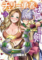 チェリー勇者と“せい”なる剣 第3巻の表紙画像