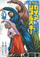 バキ外伝　ガイアとシコルスキー　〜ときどきノムラ　二人だけど三人暮らし〜 第4巻の表紙画像