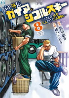 バキ外伝　ガイアとシコルスキー　〜ときどきノムラ　二人だけど三人暮らし〜 第8巻の表紙画像