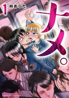 ナメ。 第1巻の表紙画像