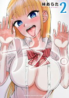 ナメ。 第2巻の表紙画像