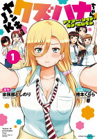 ヤンキーJKクズハナちゃん　アナザー・サイド・オブ・ヒロイン 第1巻の表紙画像