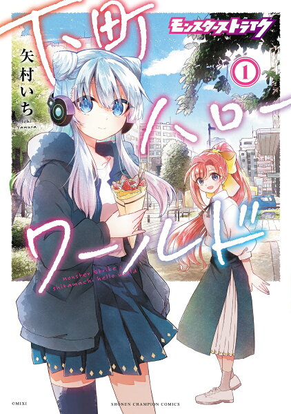 モンスターストライク　下町ハローワールド 第1巻の表紙画像