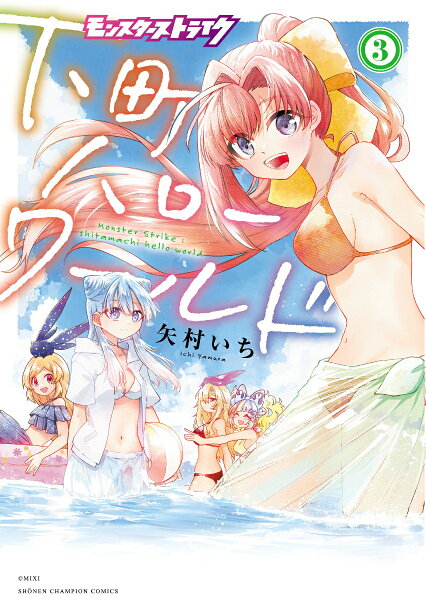モンスターストライク　下町ハローワールド 第3巻の表紙画像