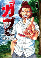 ガブ 第1巻の表紙画像