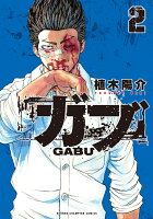 ガブ 第2巻の表紙画像