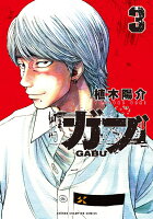 ガブ 第3巻の表紙画像