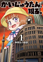 かいじゅうたん、現る。 第1巻の表紙画像