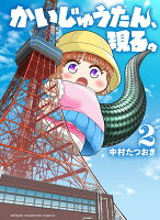 かいじゅうたん、現る。 第2巻の表紙画像