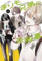 まりも兄弟の茶飯事 第2巻の表紙画像