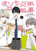 まりも兄弟の茶飯事 第3巻の表紙画像