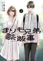 まりも兄弟の茶飯事 第4巻の表紙画像