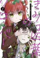 きみは四葉のクローバー 第2巻の表紙画像