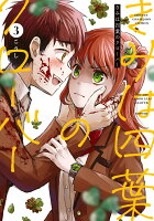 きみは四葉のクローバー 第3巻の表紙画像