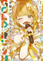 学園アイドルマスター　GOLD　RUSH　オリジナルCD付き特装版 第1巻の表紙画像