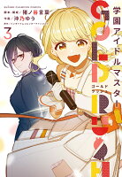 学園アイドルマスター　GOLD　RUSH 第3巻の表紙画像