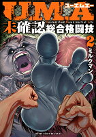 U．M．A〜未確認総合格闘技〜 第2巻の表紙画像