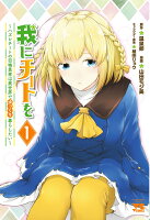 我にチートを　〜ハズレチートの召喚勇者は異世界でゆっくり暮らしたい〜 第1巻の表紙画像