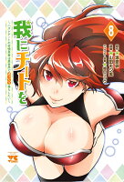 我にチートを　〜ハズレチートの召喚勇者は異世界でゆっくり暮らしたい〜 第8巻の表紙画像