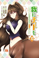 我にチートを　〜ハズレチートの召喚勇者は異世界でゆっくり暮らしたい〜 第10巻の表紙画像