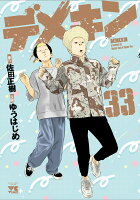 デメキン 第33巻の表紙画像