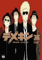 デメキン 第36巻の表紙画像