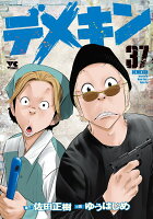 デメキン 第37巻の表紙画像