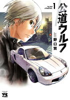 公道ウルフ 第1巻の表紙画像