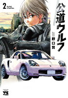 公道ウルフ 第2巻の表紙画像