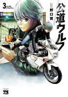 公道ウルフ 第3巻の表紙画像