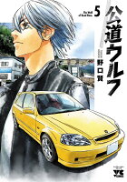 公道ウルフ 第5巻の表紙画像
