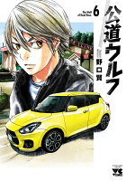 公道ウルフ 第6巻の表紙画像