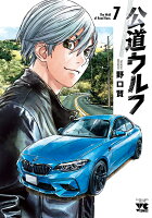 公道ウルフ 第7巻の表紙画像