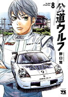 公道ウルフ 第8巻の表紙画像
