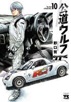 公道ウルフ 第10巻の表紙画像