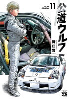公道ウルフ 第11巻の表紙画像