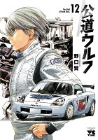 公道ウルフ 第12巻の表紙画像