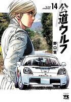 公道ウルフ 第14巻の表紙画像