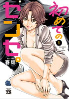 初めてのセンセ。 第1巻の表紙画像