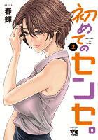 初めてのセンセ。 第2巻の表紙画像