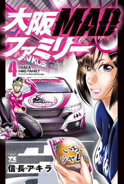 大阪MADファミリー 第4巻の表紙画像