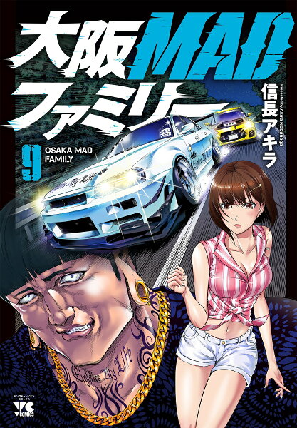 大阪MADファミリー 第9巻の表紙画像